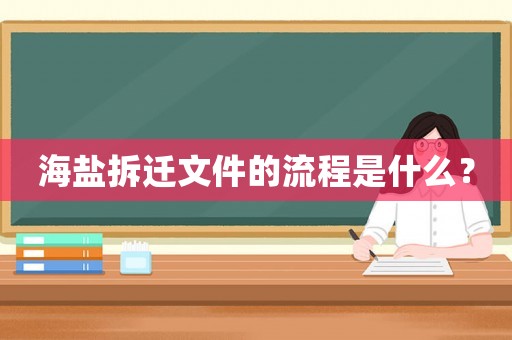 海鹽拆遷文件的流程是什么？