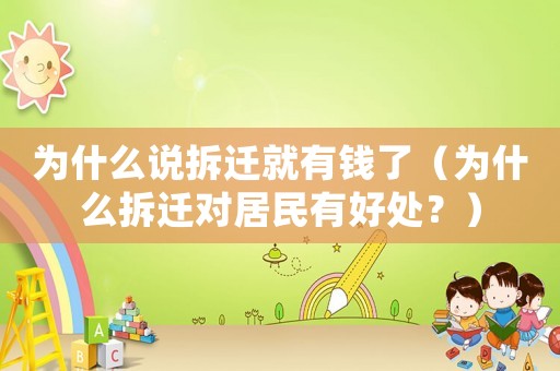 為什么說拆遷就有錢了（為什么拆遷對(duì)居民有好處？）