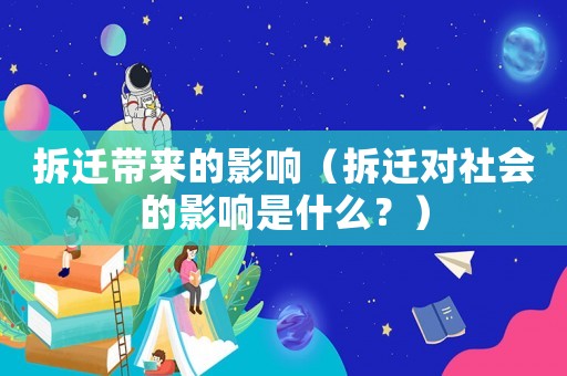 拆遷帶來的影響（拆遷對社會的影響是什么？）