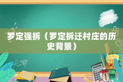 羅定強(qiáng)拆（羅定拆遷村莊的歷史背景）