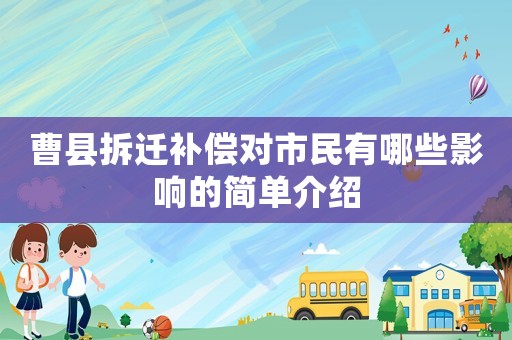 曹縣拆遷補償對市民有哪些影響的簡單介紹