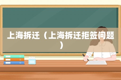 上海拆遷（上海拆遷拒簽問(wèn)題）