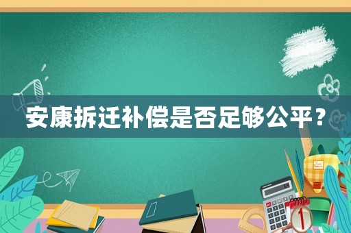 安康拆遷補償是否足夠公平？