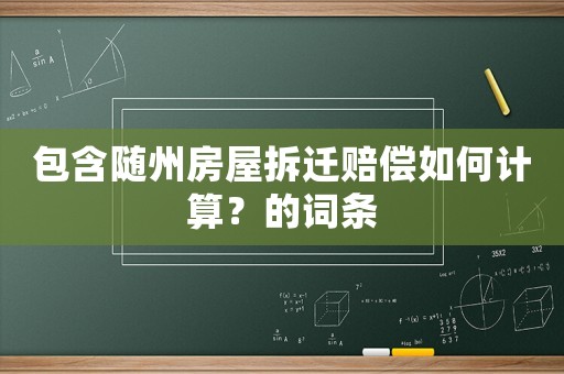 包含隨州房屋拆遷賠償如何計算？的詞條