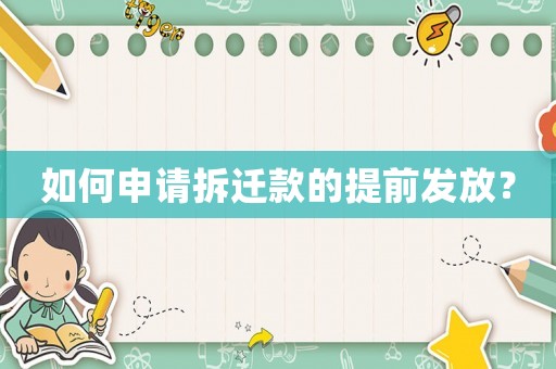 如何申請拆遷款的提前發(fā)放？