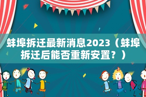蚌埠拆遷最新消息2023（蚌埠拆遷后能否重新安置？）