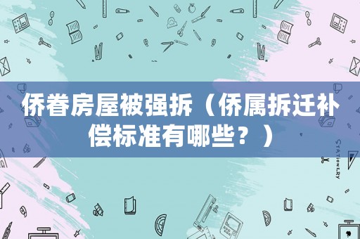 僑眷房屋被強(qiáng)拆（僑屬拆遷補(bǔ)償標(biāo)準(zhǔn)有哪些？）