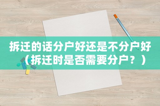 拆遷的話分戶好還是不分戶好（拆遷時是否需要分戶？）