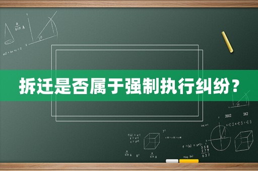 拆遷是否屬于強制執(zhí)行糾紛？