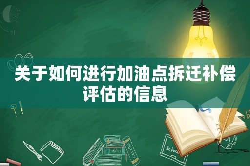 關(guān)于如何進(jìn)行加油點(diǎn)拆遷補(bǔ)償評(píng)估的信息