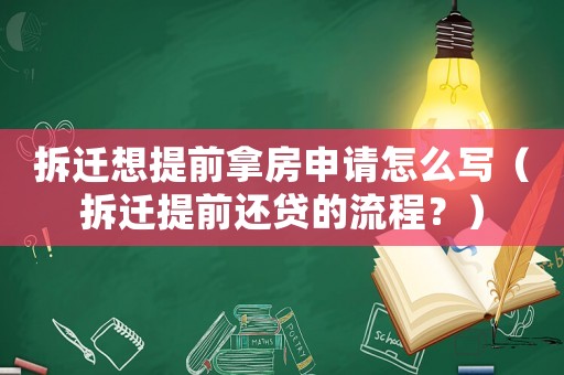 拆遷想提前拿房申請(qǐng)?jiān)趺磳懀ú疬w提前還貸的流程？）