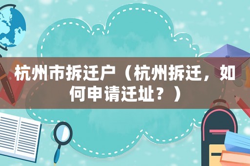 杭州市拆遷戶（杭州拆遷，如何申請(qǐng)遷址？）
