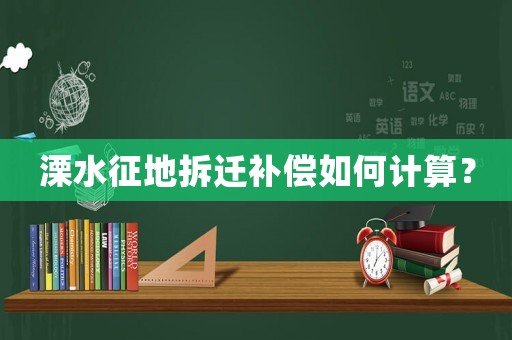 溧水征地拆遷補(bǔ)償如何計(jì)算？