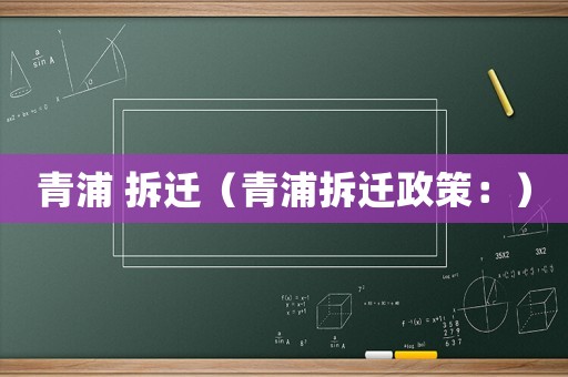 青浦 拆遷（青浦拆遷政策：）