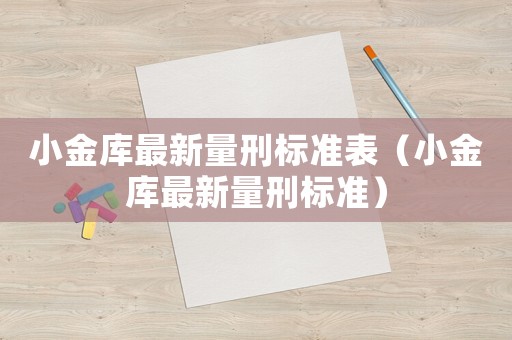 小金庫最新量刑標(biāo)準(zhǔn)表（小金庫最新量刑標(biāo)準(zhǔn)）