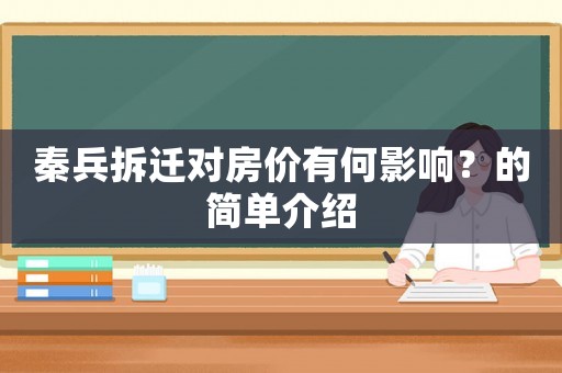 秦兵拆遷對(duì)房?jī)r(jià)有何影響？的簡(jiǎn)單介紹