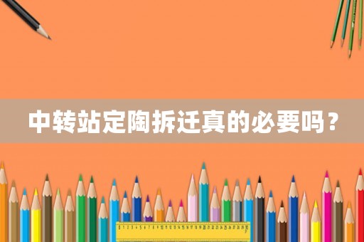 中轉(zhuǎn)站定陶拆遷真的必要嗎？