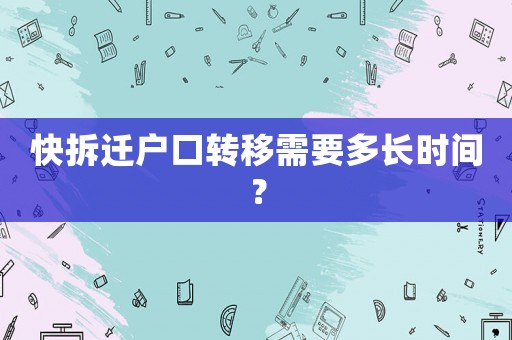 快拆遷戶口轉(zhuǎn)移需要多長時(shí)間？
