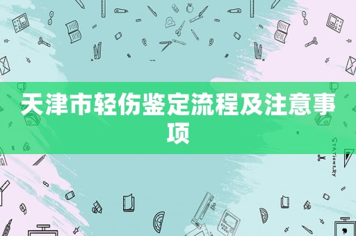天津市輕傷鑒定流程及注意事項