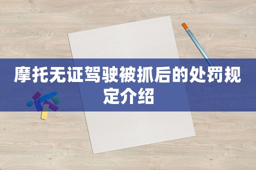 摩托無證駕駛被抓后的處罰規(guī)定介紹