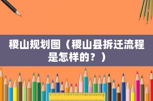 稷山規(guī)劃圖（稷山縣拆遷流程是怎樣的？）
