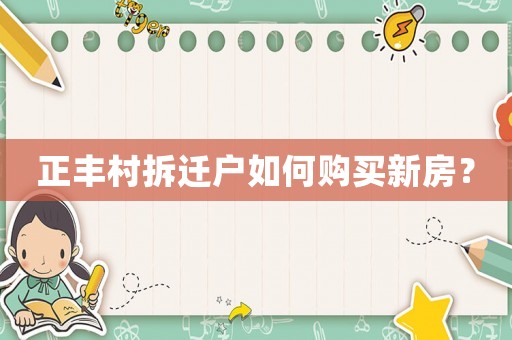 正豐村拆遷戶如何購買新房？