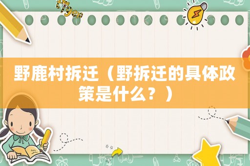 野鹿村拆遷（野拆遷的具體政策是什么？）