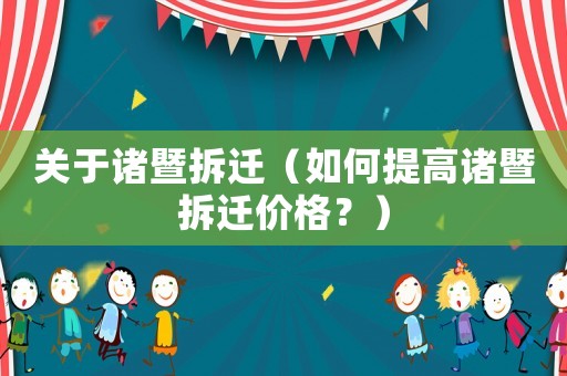 關于諸暨拆遷（如何提高諸暨拆遷價格？）