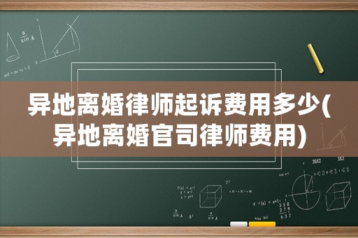 異地離婚律師起訴費用多少(異地離婚官司律師費用)