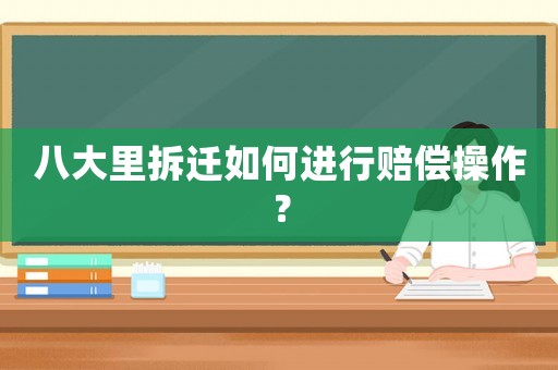 八大里拆遷如何進(jìn)行賠償操作？