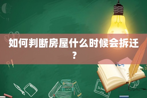 如何判斷房屋什么時候會拆遷？