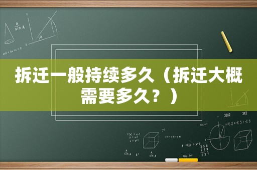 拆遷一般持續(xù)多久（拆遷大概需要多久？）