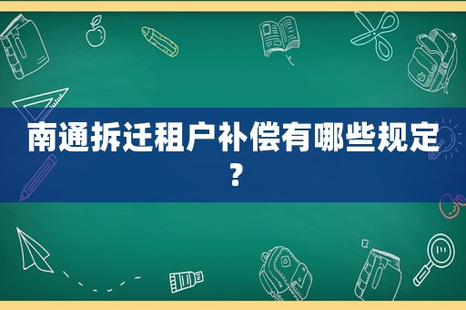 南通拆遷租戶補償有哪些規(guī)定？