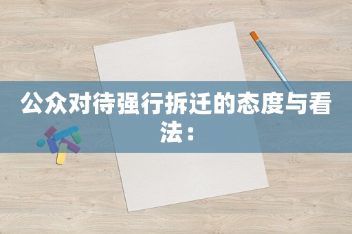 公眾對待強行拆遷的態(tài)度與看法：