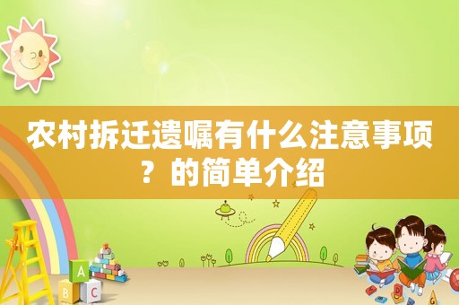 農(nóng)村拆遷遺囑有什么注意事項？的簡單介紹