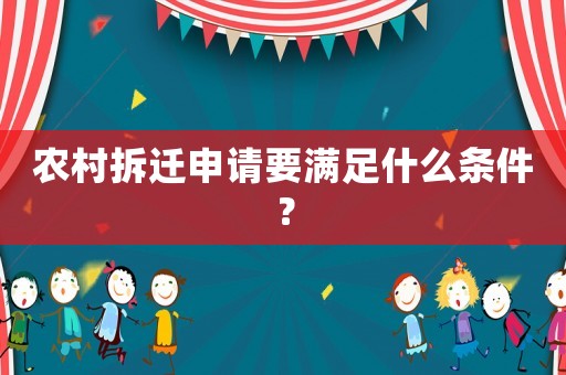 農(nóng)村拆遷申請(qǐng)要滿足什么條件？