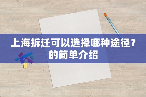 上海拆遷可以選擇哪種途徑？的簡單介紹