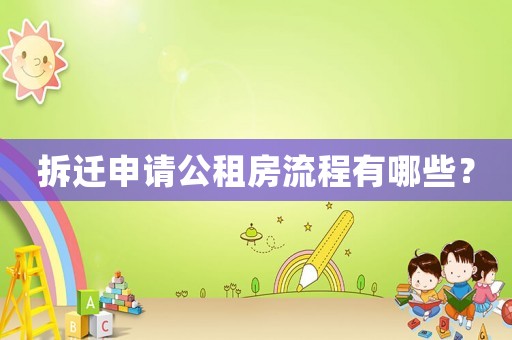 拆遷申請(qǐng)公租房流程有哪些？