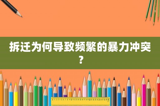 拆遷為何導(dǎo)致頻繁的暴力沖突？