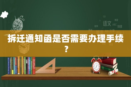 拆遷通知函是否需要辦理手續(xù)？