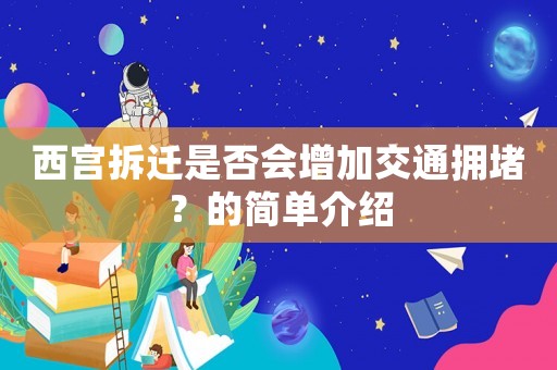 西宮拆遷是否會(huì)增加交通擁堵？的簡(jiǎn)單介紹