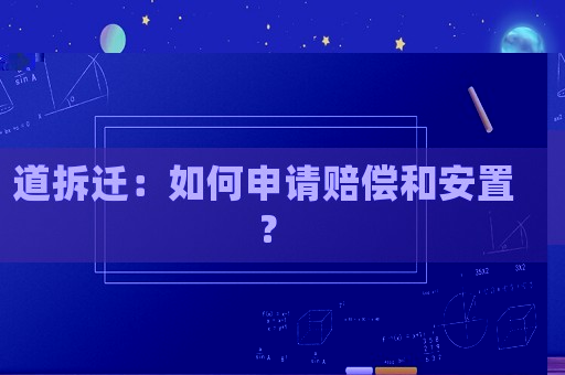 道拆遷：如何申請(qǐng)賠償和安置？
