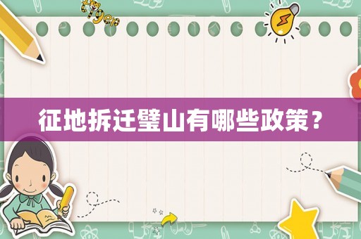 征地拆遷璧山有哪些政策？