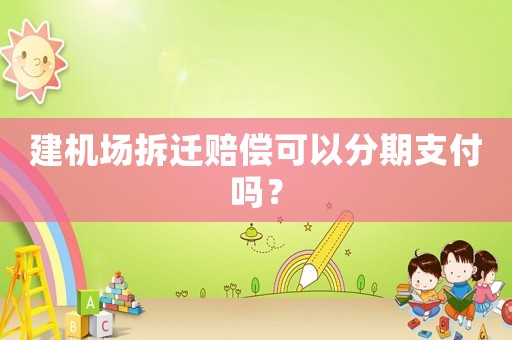 建機場拆遷賠償可以分期支付嗎？