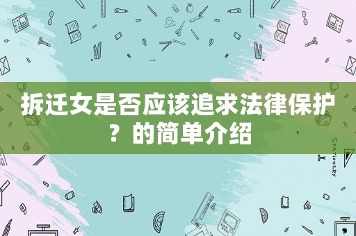 拆遷女是否應(yīng)該追求法律保護(hù)？的簡(jiǎn)單介紹