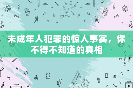 未成年人犯罪的驚人事實，你不得不知道的真相