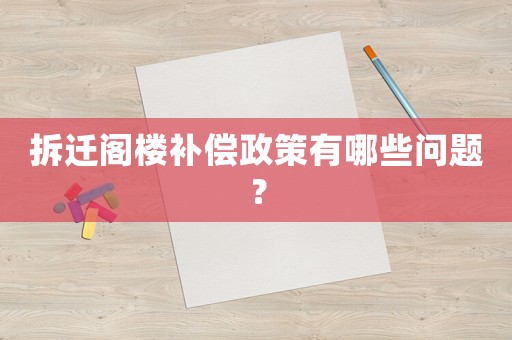拆遷閣樓補(bǔ)償政策有哪些問(wèn)題？