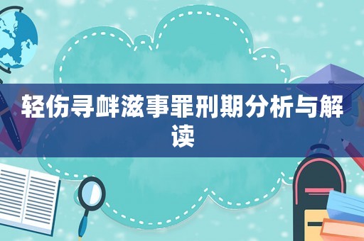 輕傷尋釁滋事罪刑期分析與解讀