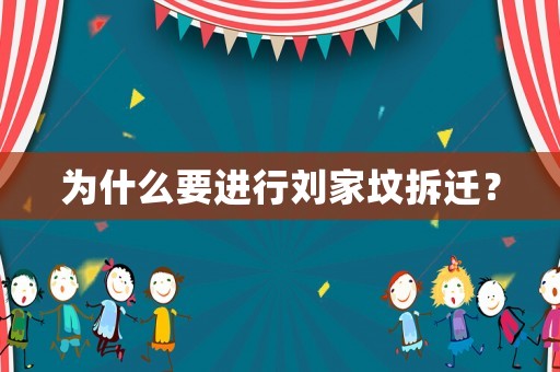 為什么要進(jìn)行劉家墳拆遷？