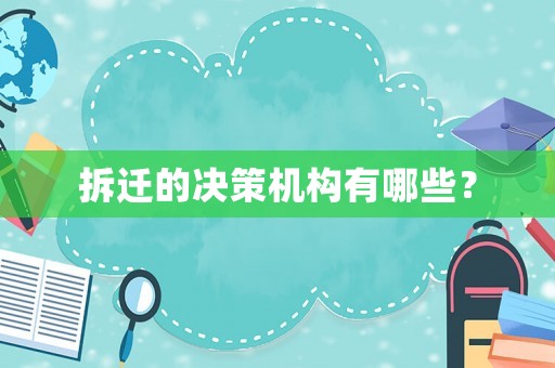 拆遷的決策機(jī)構(gòu)有哪些？